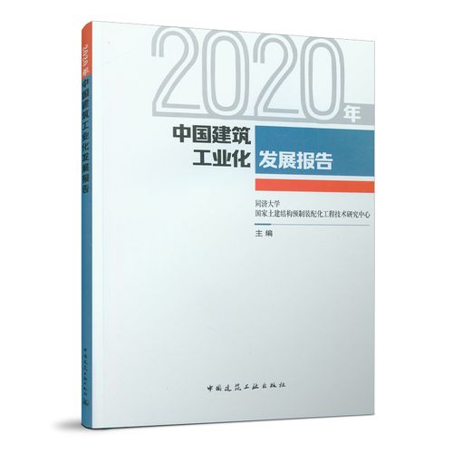 工业化发展报告 同济大学国家土建结构预制装配化工程技术研究中心